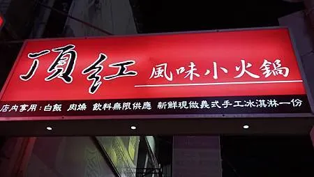 [台北美食]網友最愛小火鍋來自頂紅、服務人員也相當親切與快速
