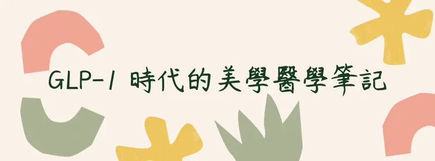 GLP-1 時代的美學醫學筆記