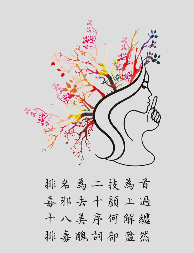 排毒，七言絕句