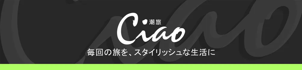 Ciao潮旅：每一次旅行都是品味生活