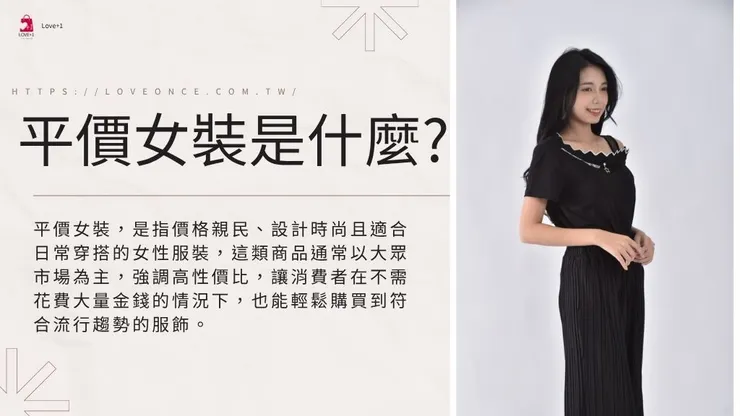 平價女裝是什麼?挑選撇步與10個平價女裝品牌推薦款式介紹！1
