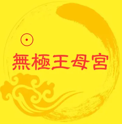 龍潭無極王母宮