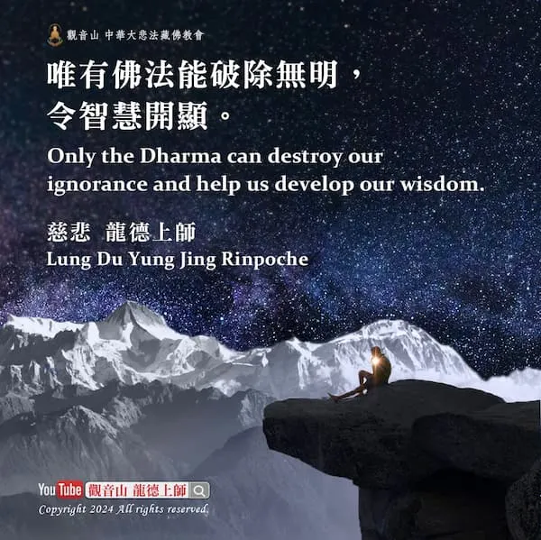 唯有佛法~破除無明