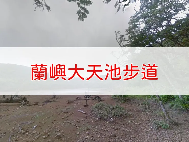 【台東】蘭嶼大天池步道 | 全長里程：單程 2 公里 | 難易度：低至中