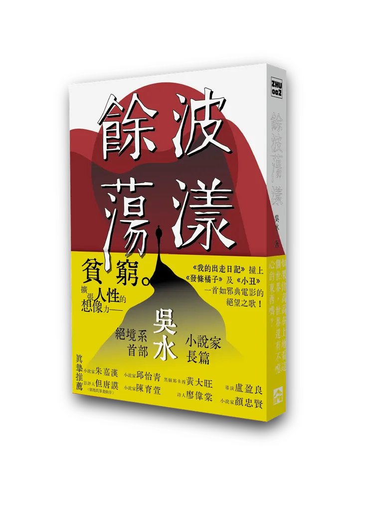 《餘波蕩漾》書封