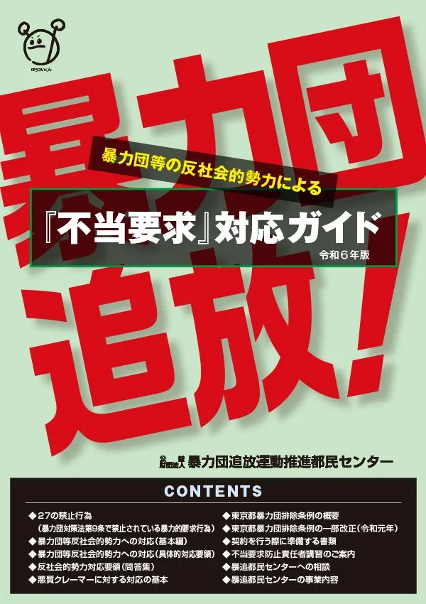 暴力團追放海報/資料來源:暴力團追放運動推進都民中心