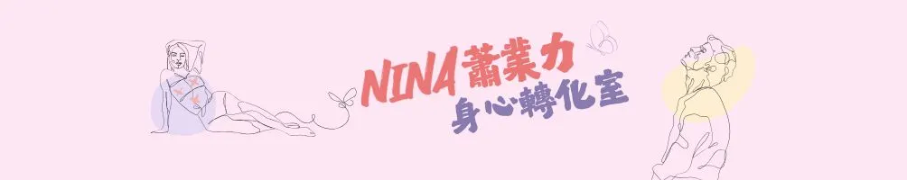Nina蕭業力身心轉化室