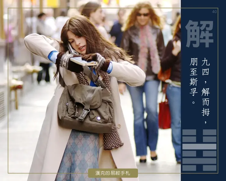 解卦九四，先鬆開那些讓你手忙腳亂的牽絆，路才會變得清晰；朋友與機會，才看得見你。  （2006年《穿著Prada的惡魔》劇照）