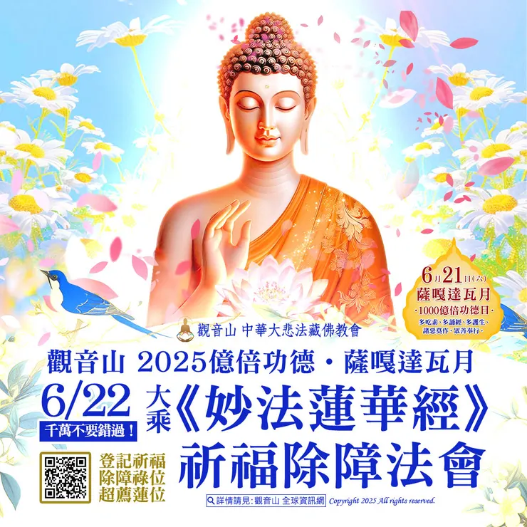 🔥千萬不要錯過！觀音山 2025億倍功德‧薩嘎達瓦月 6月22日大乘《妙法蓮華經》祈福除障法會