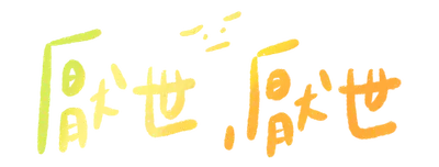 厭世女王的沙龍