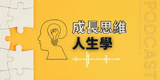 成長思維人生學