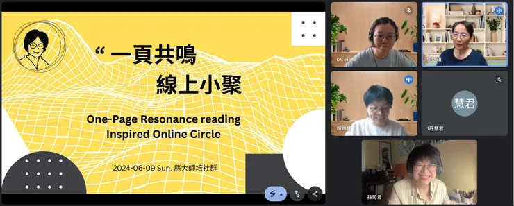 「一頁共鳴」線上小聚_慈濟大學師培中心小聚場