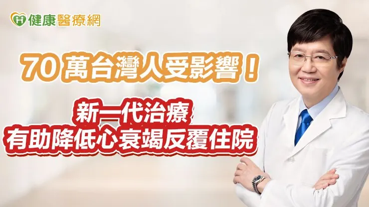 過去,心臟衰竭的治療策略,主要依據「左心室射出分率(LVEF)」而有不同治療方式。