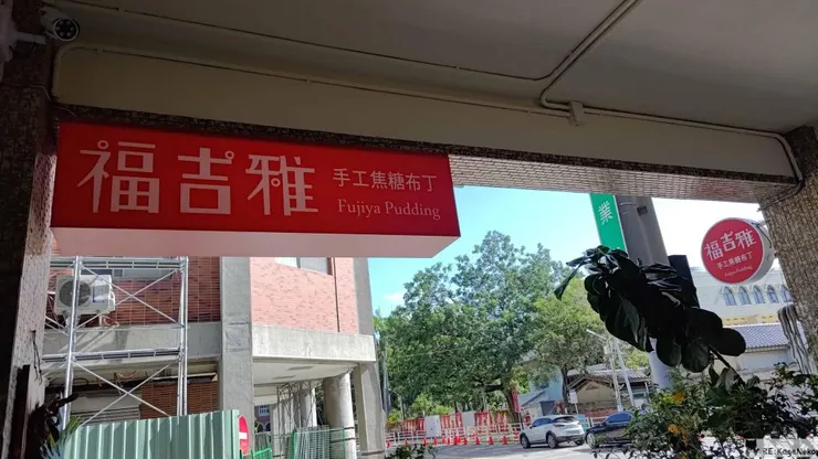 福吉雅手工焦糖布丁