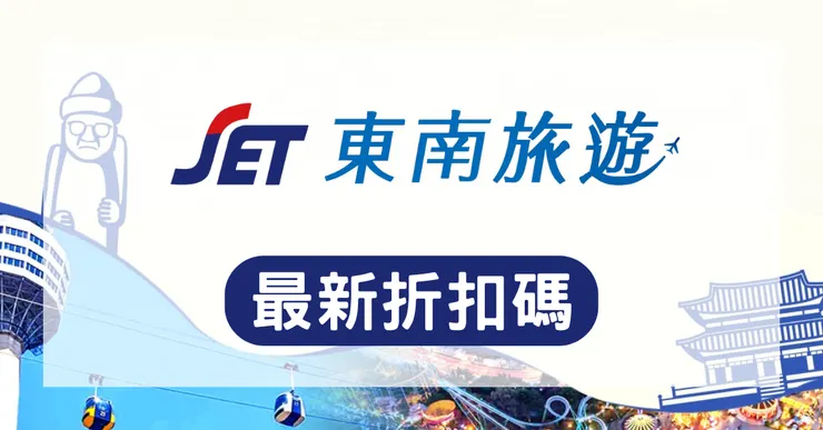 東南旅遊折扣碼實測：最新刷卡優惠與隱藏版省錢全攻略