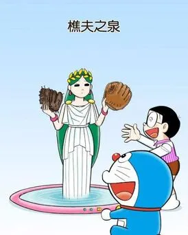 樵夫之泉，圖片來源：

https://doraemon.fandom.com/zh/wiki/%E6%A8%B5%E5%A4%AB%E7%9A%84%E6%B3%89%E6%B0%B4