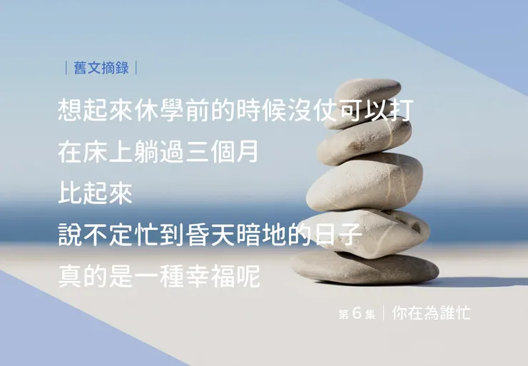 悠閒，很多時候是促成轉變的契機