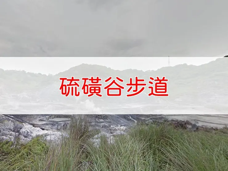 【台北】硫磺谷步道 | 全長里程：0.75公里 | 難易度：低
