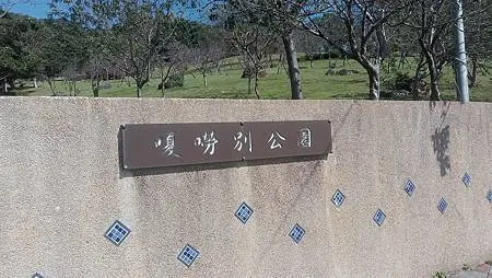 [台北旅遊]具有凱達格蘭族歷史傳說的地方，從台北市第四公墓到