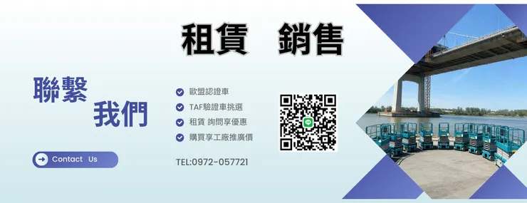 高空作業車租賃公司