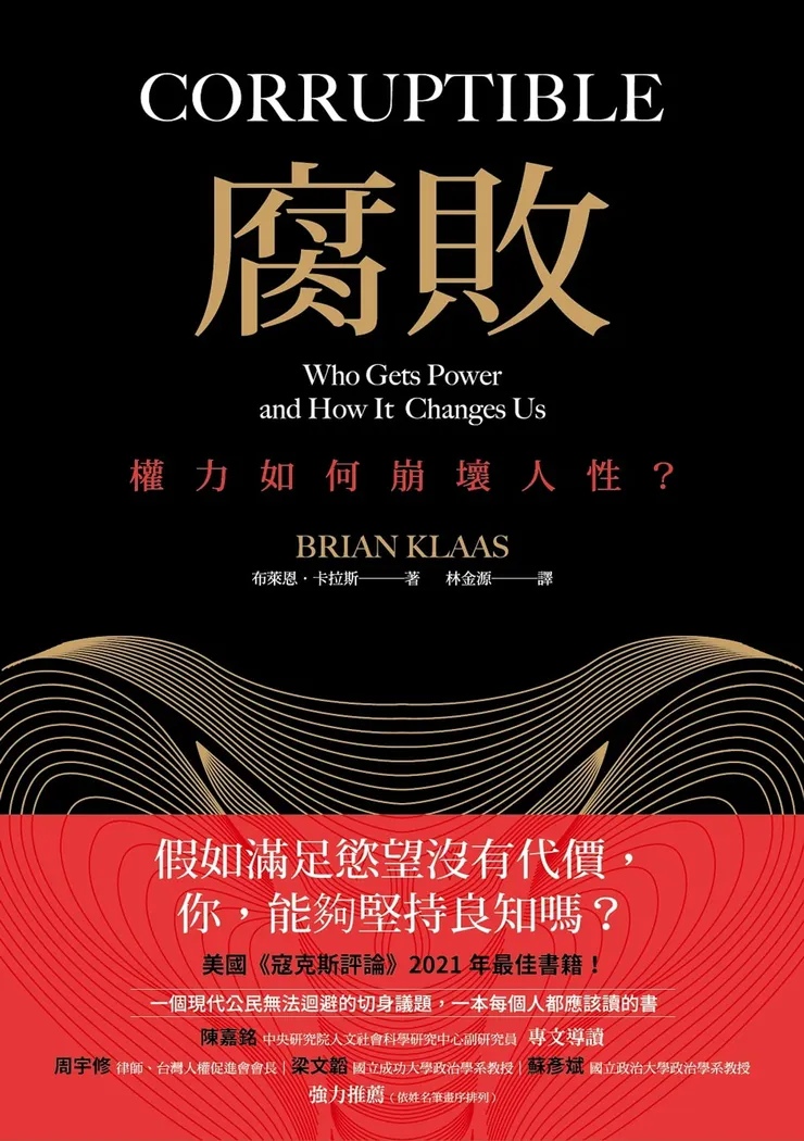 《腐敗》--作者: 布萊恩．卡拉斯Brian Klaas