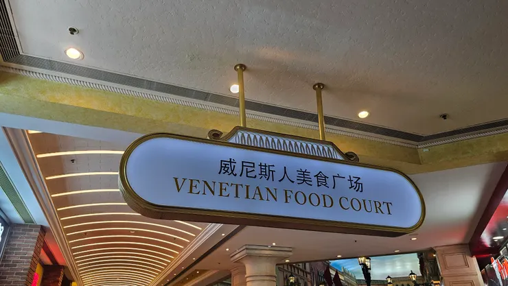 我們在澳門的第一餐在威尼斯人美食廣場解決!