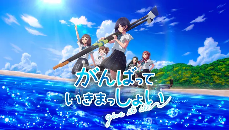 がんばっていきまっしょい（2024）