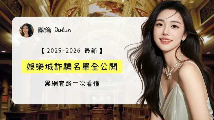 【2025–2026 最新】娛樂城詐騙名單全公開：黑網套路一次看懂