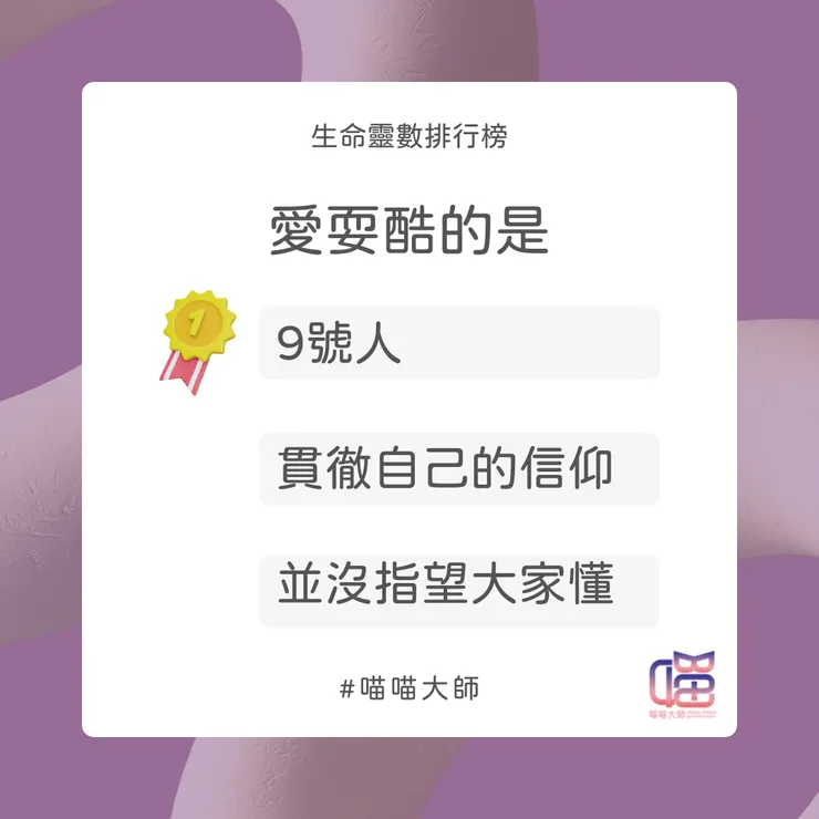 生命靈數愛耍酷排行榜Top 1：9號人