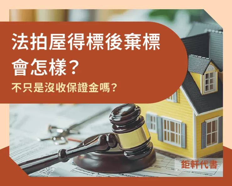 法拍屋得標後棄標會怎樣？不只是沒收保證金嗎？