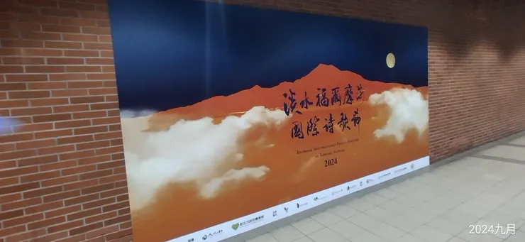 淡水福爾摩莎國際詩歌節