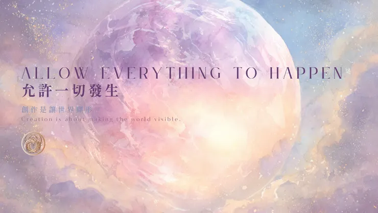 允許一切發生｜含AI出圖