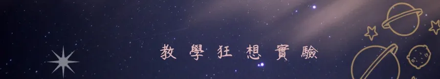 岱華｜教學狂想實驗