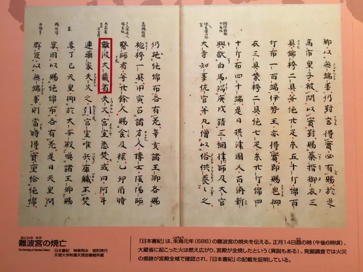 難波宮被燒毀的文獻
