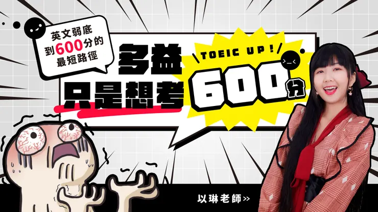 以琳老師_多益只是想考600分