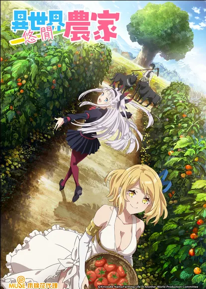 異世界悠閒農家