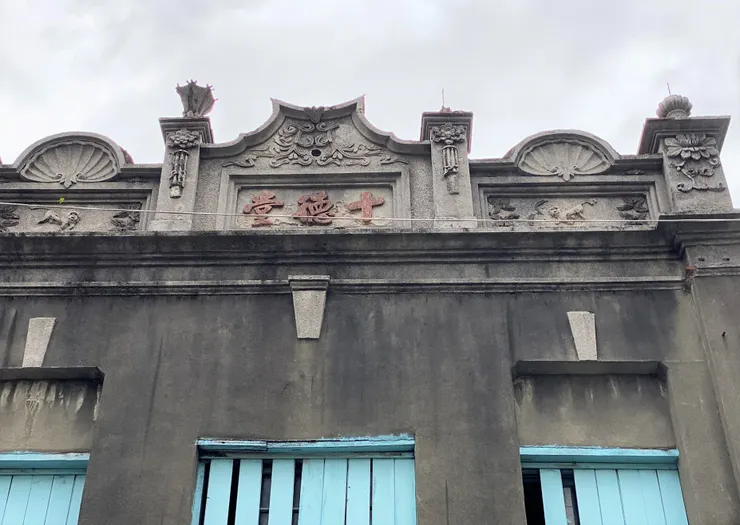 林泉成古厝的立面山牆上有「十德堂」橫匾及花草、動物造型的精美泥塑