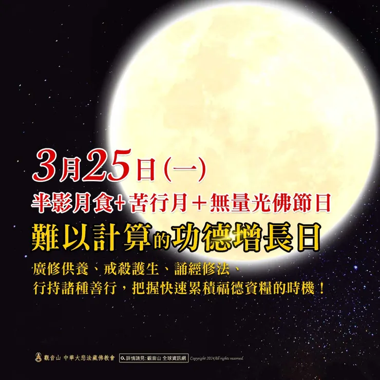 3月25日「半影月食+苦行月+無量光佛節日」,不可錯過的功德增長日!