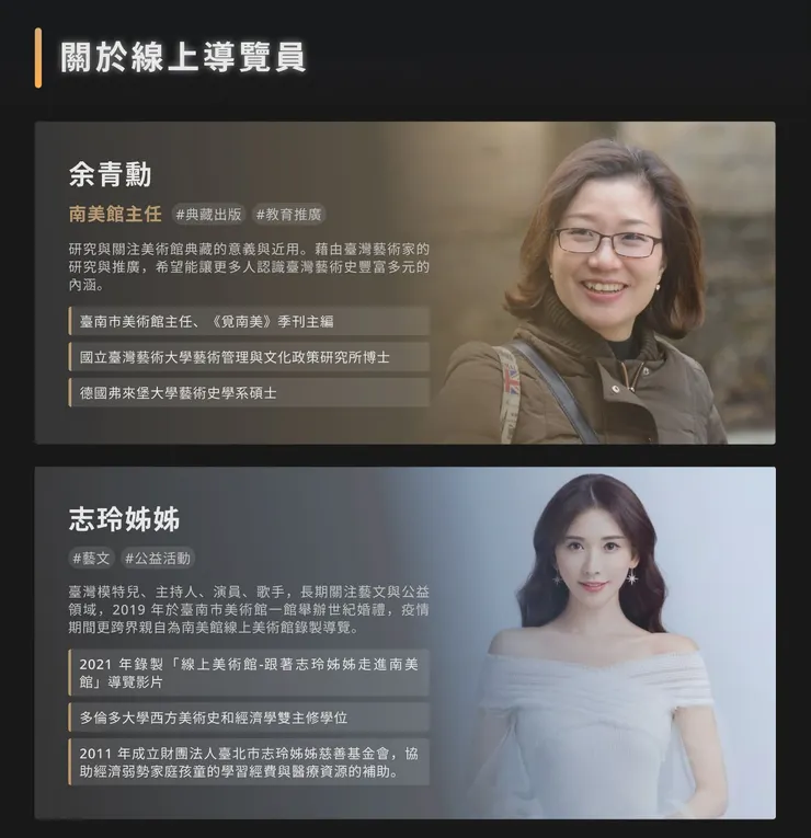 導覽員陣容堅強！（擷取至展覽官網）