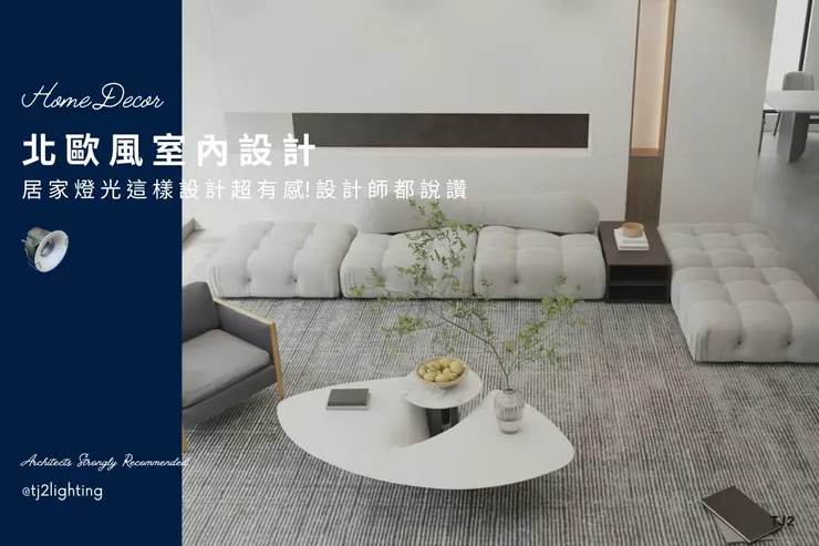 北歐風室內設計案例/北歐風裝潢設計案例