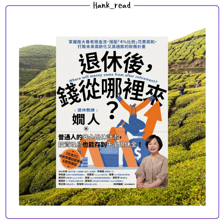 退休後，錢從哪裡來？