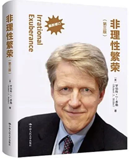 Robert James Shiller《非理性繁榮》