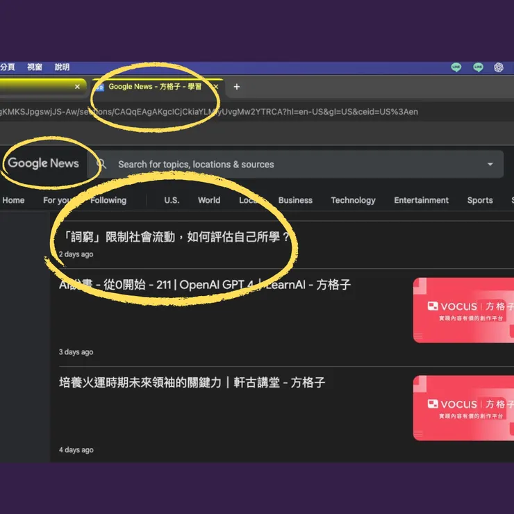 搜尋「方格子的 Google News」可以看到「『詞窮』限制社會流動,如何評估自己所學?」這篇入選文章