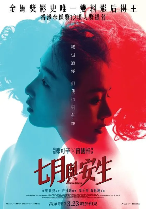 七月與安生 電影海報