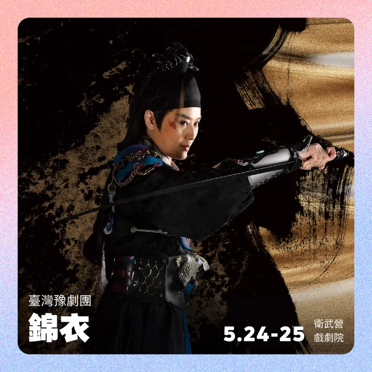 臺灣豫劇團《錦衣》5/24-25