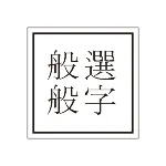 般般選字的沙龍