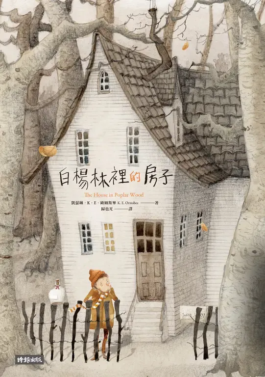 《白楊林裡的房子》 凱瑟琳‧K‧E‧歐姆斯畢