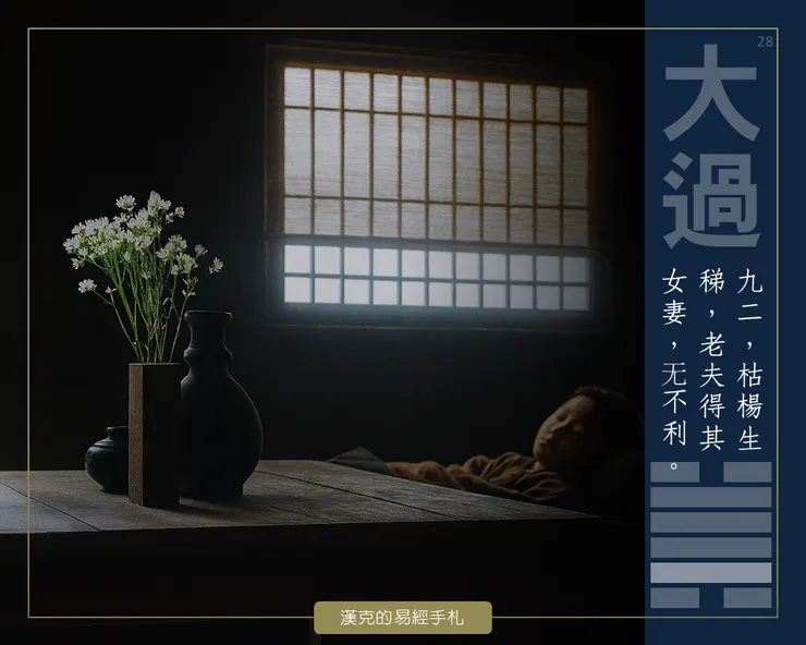 圖：大過卦九二，枯木與嫩芽。盲劍客救回張小漁後，竟然貼心的在桌上擺了一束花，呼應故事開場，小漁替他打掃住處的細節。一個酷酷的殺手，轉變成有溫度的師父。 （漢克設計，AI生成圖）