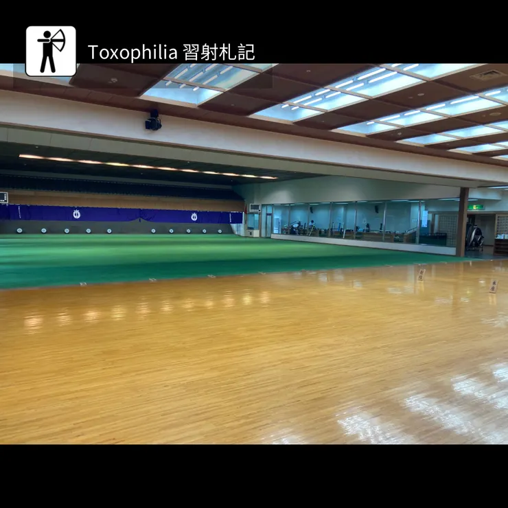 愛知縣武道館 近的弓道場