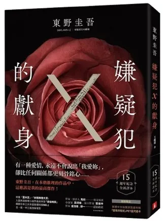 推理小說《嫌疑犯X的獻身》東野圭吾